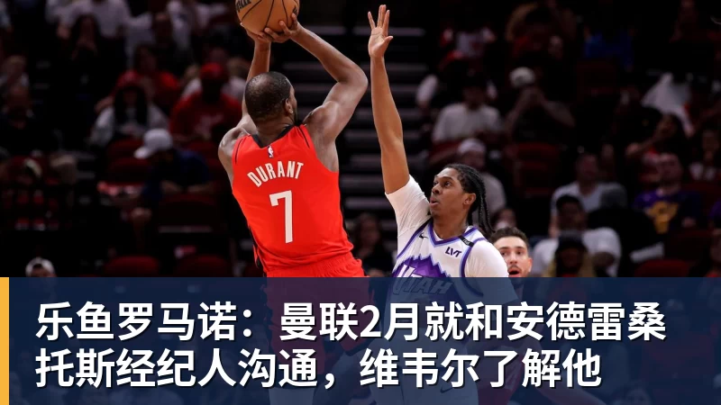 乐鱼罗马诺:曼联2月就和安德雷桑托斯经纪人沟通,维韦尔了解他 乐鱼罗马诺:曼联2月就和安德雷桑托斯经纪人沟通,维韦尔了解他