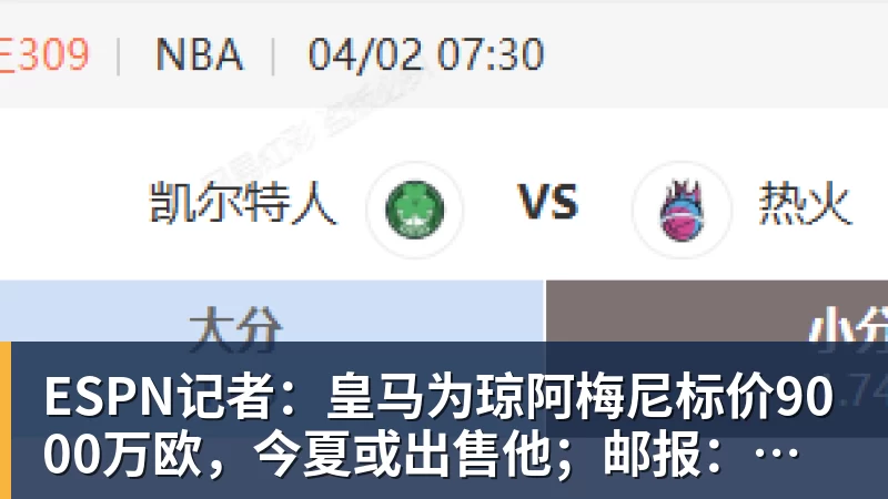 ESPN记者：皇马为琼阿梅尼标价9000万欧，今夏或出售他；邮报：曼联未来数月可能会和B费进行新合同谈判