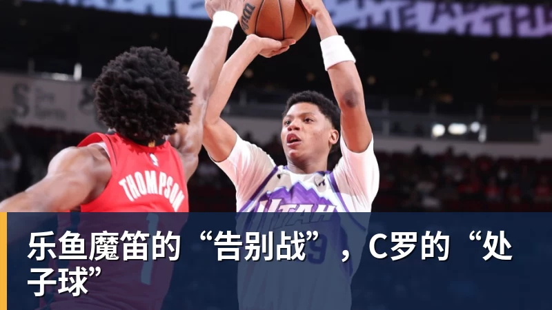 乐鱼魔笛的“告别战”，C罗的“处子球”