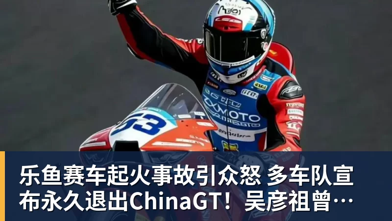 乐鱼官网乐鱼赛车起火事故引众怒 多车队宣布永久退出ChinaGT！吴彦祖曾炮轰赛会方：太可耻
