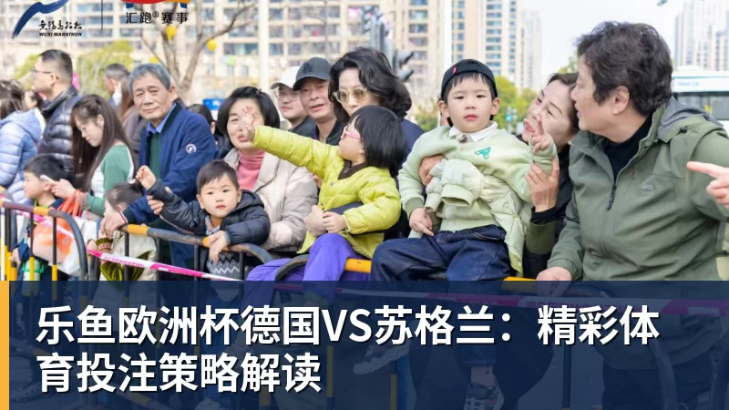 乐鱼欧洲杯德国VS苏格兰：精彩体育投注策略解读