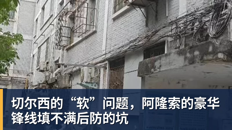 切尔西的“软”问题,阿隆索的豪华锋线填不满后防的坑 切尔西的“软”问题,阿隆索的豪华锋线填不满后防的坑