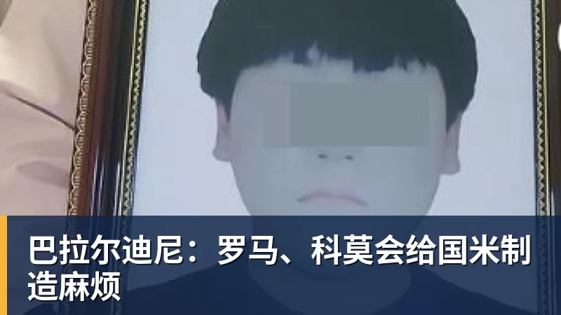 乐鱼官网巴拉尔迪尼:罗马、科莫会给国米制造麻烦 乐鱼官网巴拉尔迪尼:罗马、科莫会给国米制造麻烦