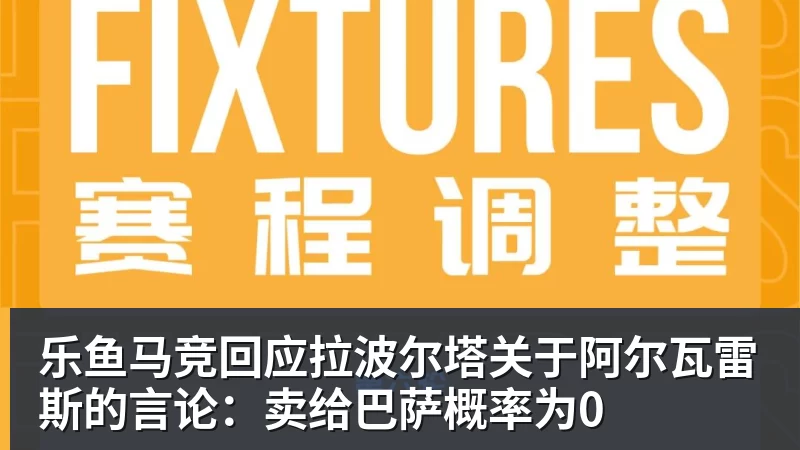 乐鱼马竞回应拉波尔塔关于阿尔瓦雷斯的言论：卖给巴萨概率为0