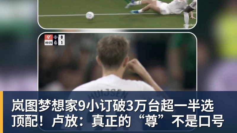 乐鱼官网岚图梦想家9小订破3万台超一半选顶配！卢放：真正的“尊”不是口号