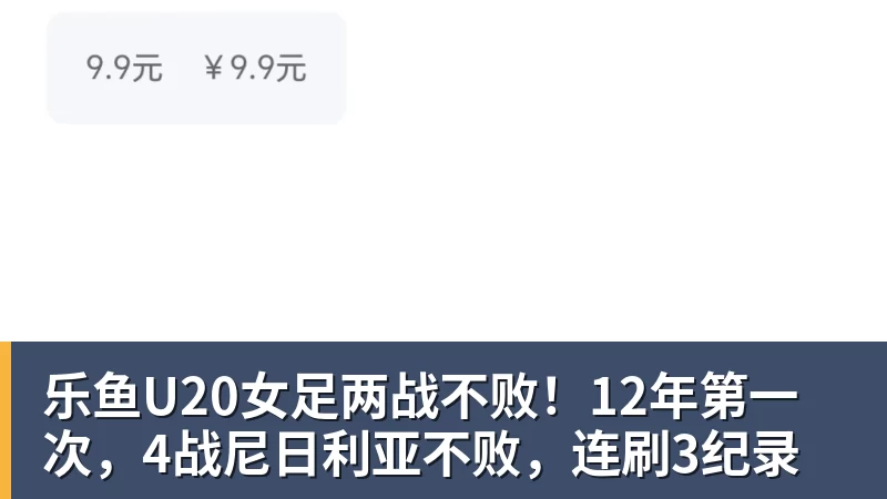 乐鱼官网乐鱼U20女足两战不败！12年第一次，4战尼日利亚不败，连刷3纪录
