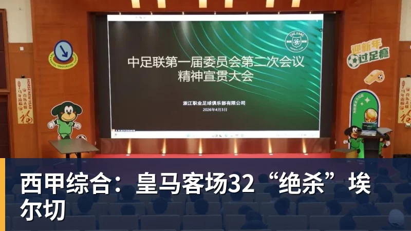 西甲综合：皇马客场32“绝杀”埃尔切