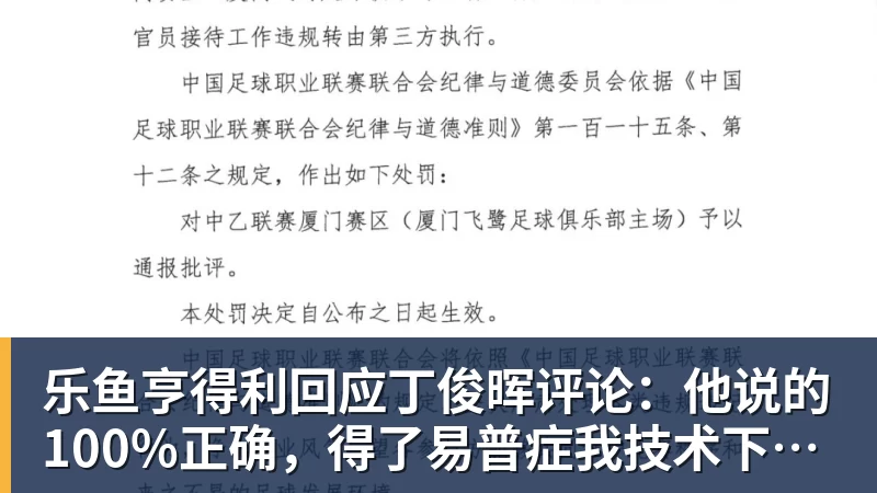 乐鱼亨得利回应丁俊晖评论：他说的100%正确，得了易普症我技术下降了
