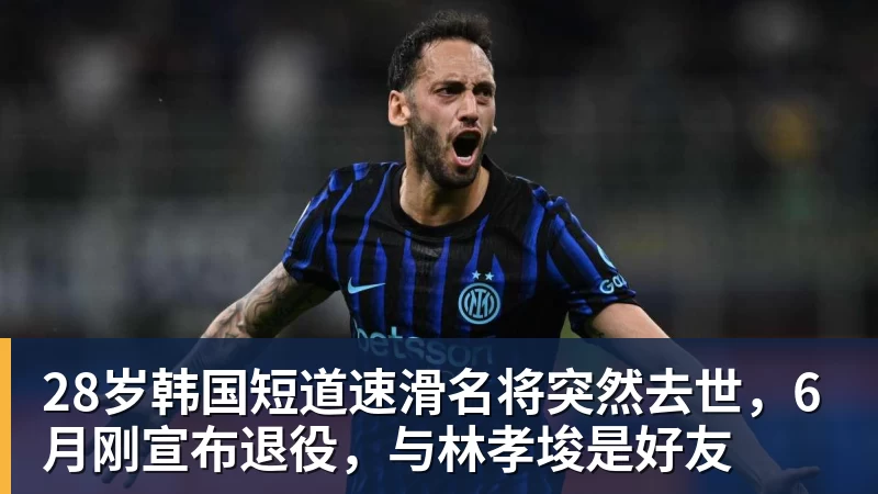 乐鱼官网28岁韩国短道速滑名将突然去世,6月刚宣布退役,与林孝埈是好友 乐鱼官网28岁韩国短道速滑名将突然去世,6月刚宣布退役,与林孝埈是好友