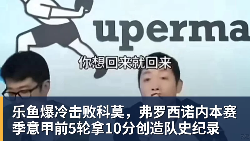 乐鱼爆冷击败科莫，弗罗西诺内本赛季意甲前5轮拿10分创造队史纪录