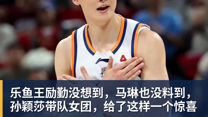 乐鱼王励勤没想到，马琳也没料到，孙颖莎带队女团，给了这样一个惊喜