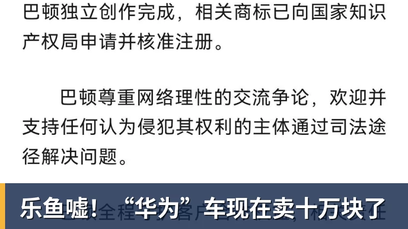 乐鱼嘘!“华为”车现在卖十万块了 乐鱼嘘!“华为”车现在卖十万块了