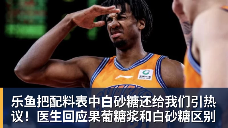 乐鱼把配料表中白砂糖还给我们引热议！医生回应果葡糖浆和白砂糖区别