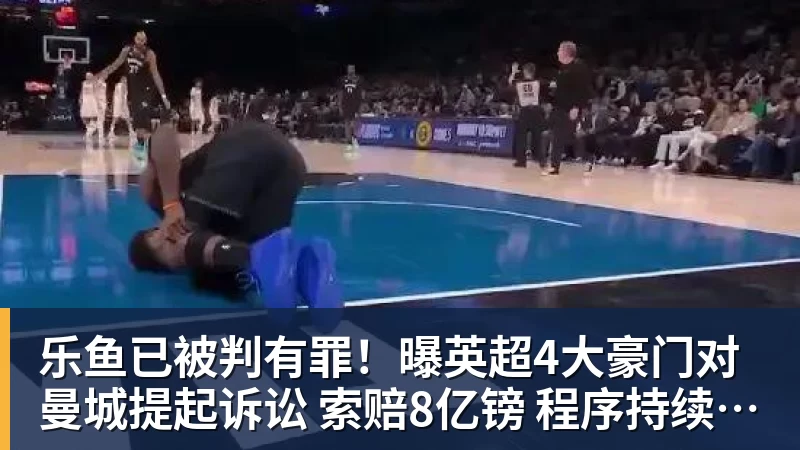 乐鱼已被判有罪!曝英超4大豪门对曼城提起诉讼 索赔8亿镑 程序持续2年 乐鱼已被判有罪!曝英超4大豪门对曼城提起诉讼 索赔8亿镑 程序持续2年