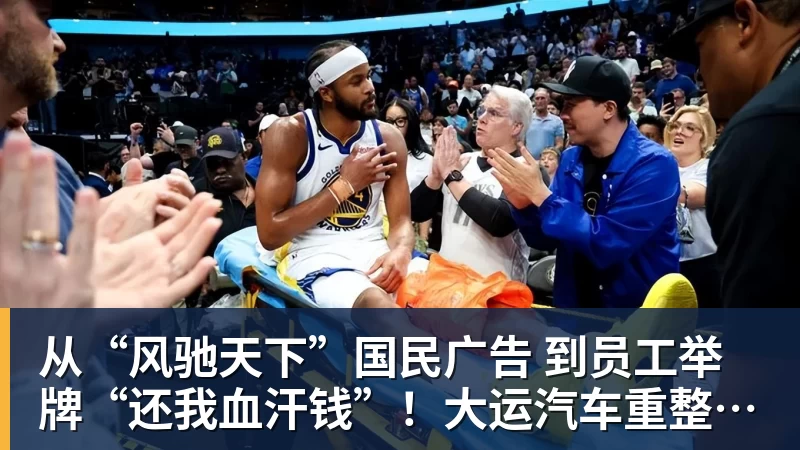 乐鱼官网从“风驰天下”国民广告 到员工举牌“还我血汗钱”!大运汽车重整获批 乐鱼官网从“风驰天下”国民广告 到员工举牌“还我血汗钱”!大运汽车重整获批