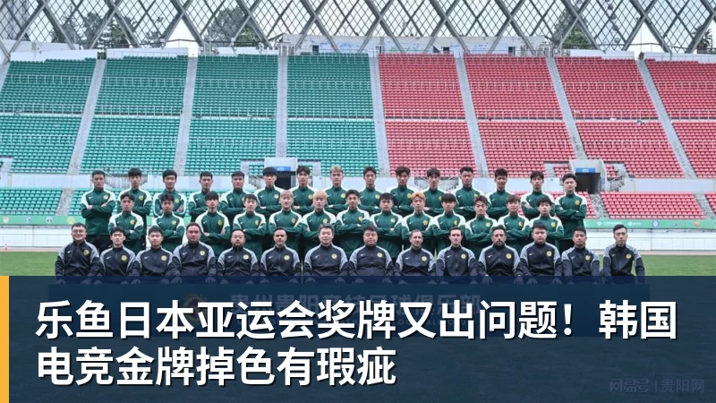 乐鱼官网乐鱼日本亚运会奖牌又出问题！韩国电竞金牌掉色有瑕疵