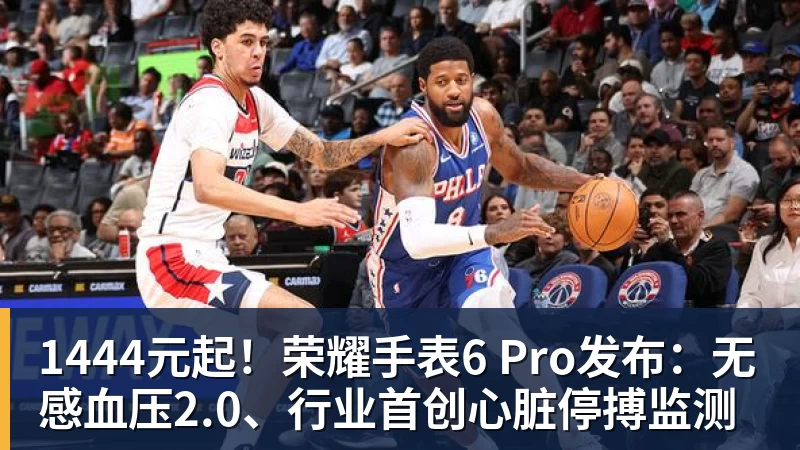1444元起！荣耀手表6 Pro发布：无感血压2.0、行业首创心脏停搏监测