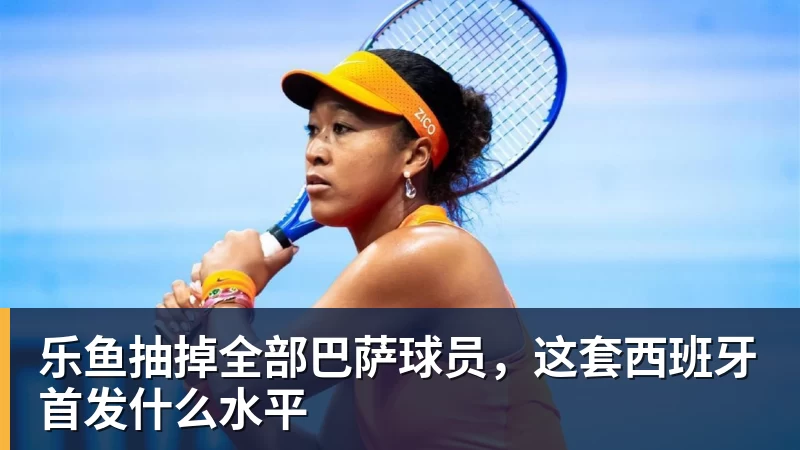 乐鱼抽掉全部巴萨球员，这套西班牙首发什么水平