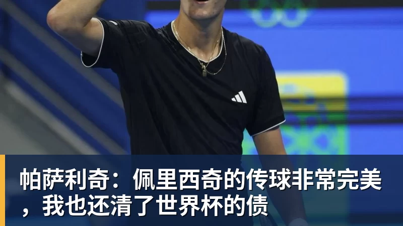 帕萨利奇：佩里西奇的传球非常完美，我也还清了世界杯的债