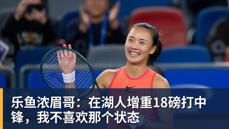 乐鱼浓眉哥:在湖人增重18磅打中锋,我不喜欢那个状态 乐鱼浓眉哥:在湖人增重18磅打中锋,我不喜欢那个状态