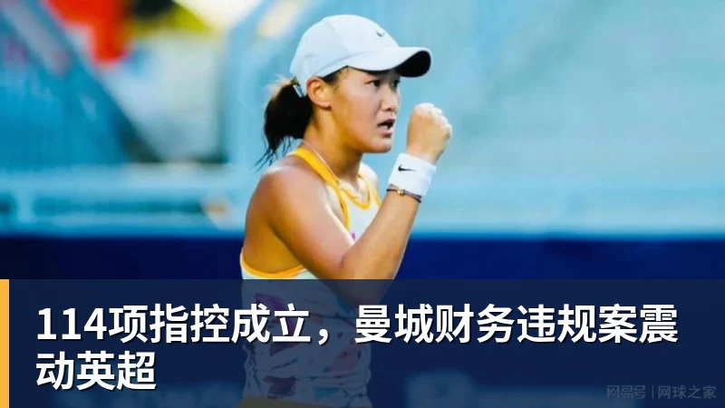114项指控成立，曼城财务违规案震动英超