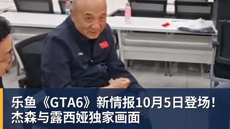 乐鱼《GTA6》新情报10月5日登场!杰森与露西娅独家画面 乐鱼《GTA6》新情报10月5日登场!杰森与露西娅独家画面