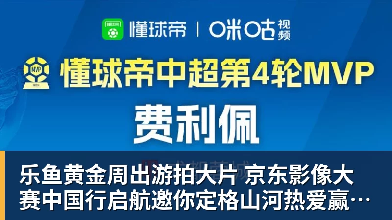 乐鱼黄金周出游拍大片 京东影像大赛中国行启航邀你定格山河热爱赢万元创作金 乐鱼黄金周出游拍大片 京东影像大赛中国行启航邀你定格山河热爱赢万元创作金