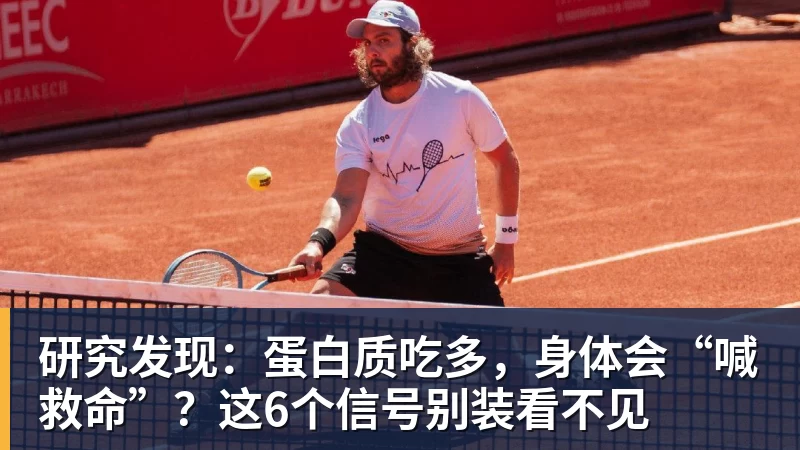 研究发现：蛋白质吃多，身体会“喊救命”？这6个信号别装看不见