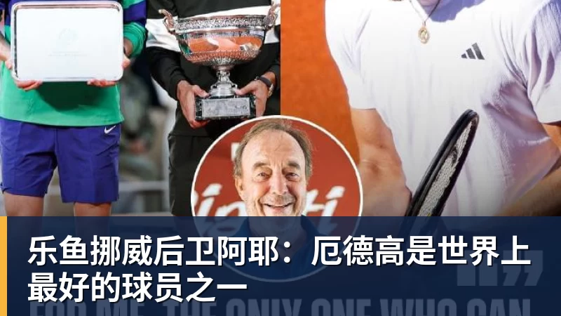乐鱼挪威后卫阿耶：厄德高是世界上最好的球员之一