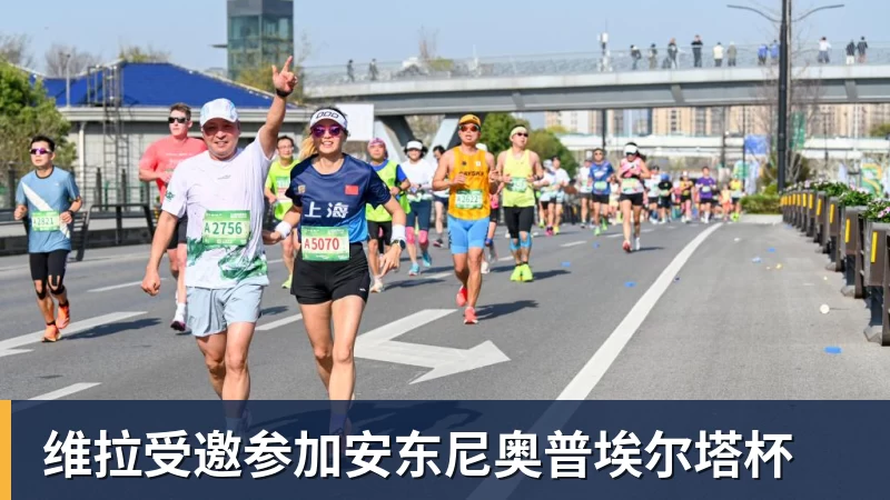 维拉受邀参加安东尼奥普埃尔塔杯 维拉受邀参加安东尼奥普埃尔塔杯