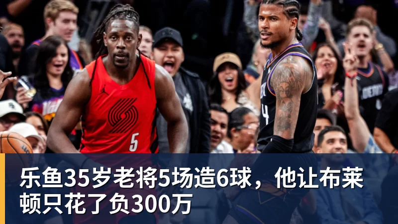 乐鱼35岁老将5场造6球,他让布莱顿只花了负300万 乐鱼35岁老将5场造6球,他让布莱顿只花了负300万