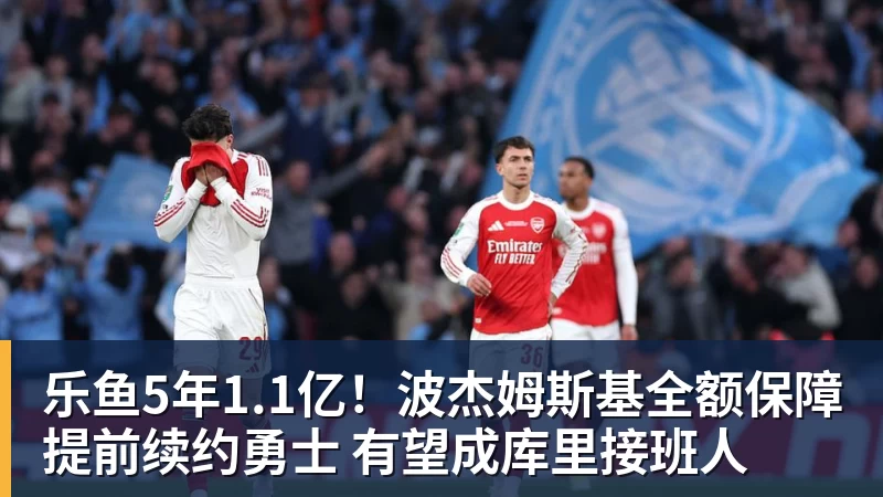 乐鱼5年1.1亿!波杰姆斯基全额保障提前续约勇士 有望成库里接班人 乐鱼5年1.1亿!波杰姆斯基全额保障提前续约勇士 有望成库里接班人