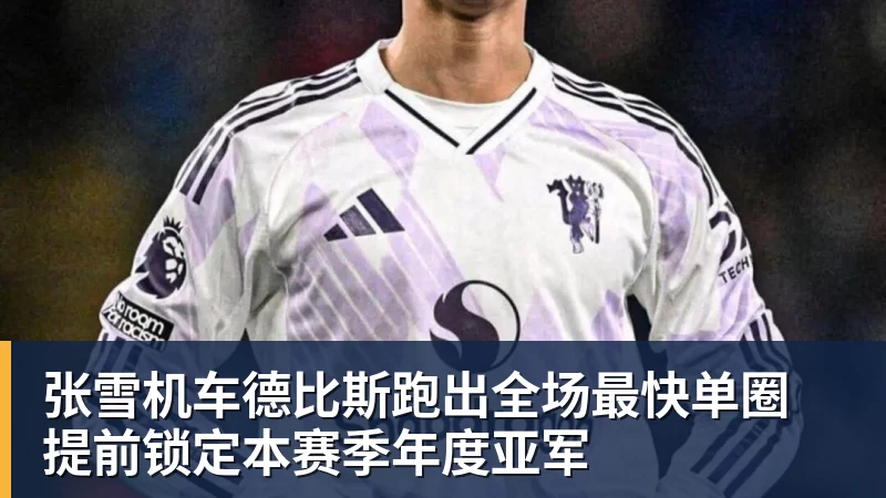张雪机车德比斯跑出全场最快单圈 提前锁定本赛季年度亚军