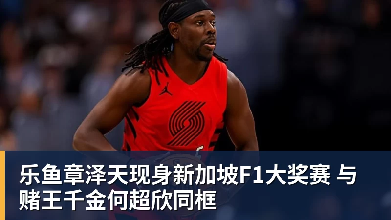 乐鱼章泽天现身新加坡F1大奖赛 与赌王千金何超欣同框 乐鱼章泽天现身新加坡F1大奖赛 与赌王千金何超欣同框