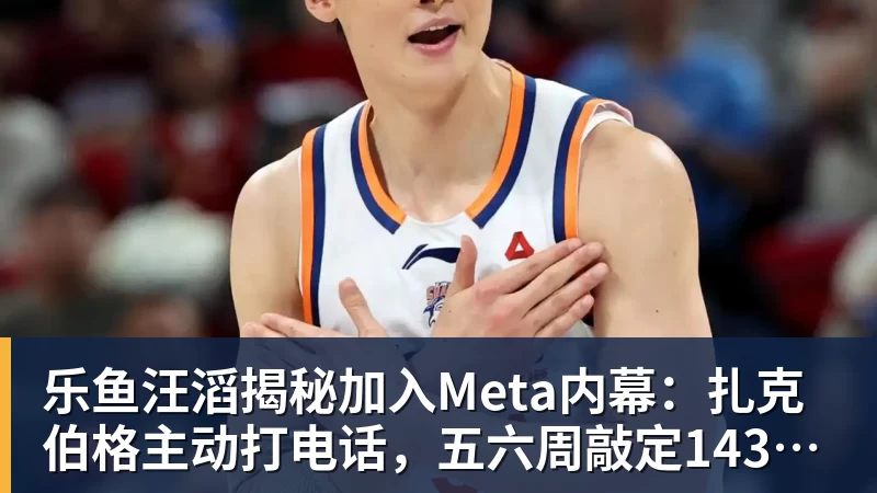 乐鱼汪滔揭秘加入Meta内幕：扎克伯格主动打电话，五六周敲定143亿美元交易