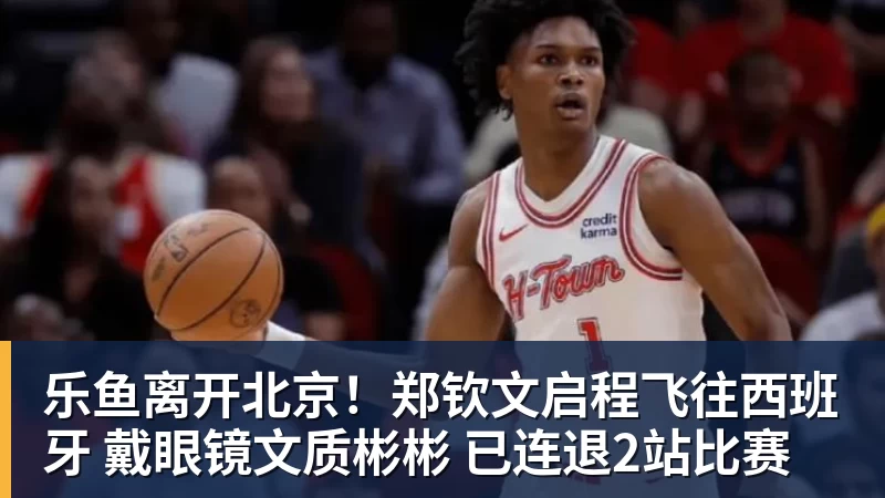 乐鱼离开北京！郑钦文启程飞往西班牙 戴眼镜文质彬彬 已连退2站比赛