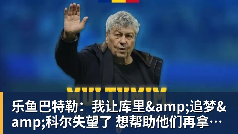 乐鱼官网乐鱼巴特勒：我让库里&amp;追梦&amp;科尔失望了 想帮助他们再拿一个总冠军