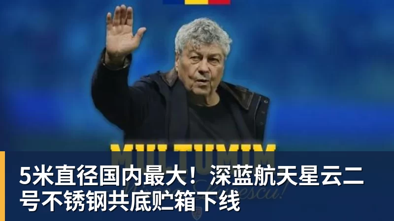 5米直径国内最大！深蓝航天星云二号不锈钢共底贮箱下线