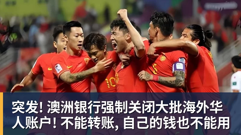 突发! 澳洲银行强制关闭大批海外华人账户! 不能转账, 自己的钱也不能用 突发! 澳洲银行强制关闭大批海外华人账户! 不能转账, 自己的钱也不能用