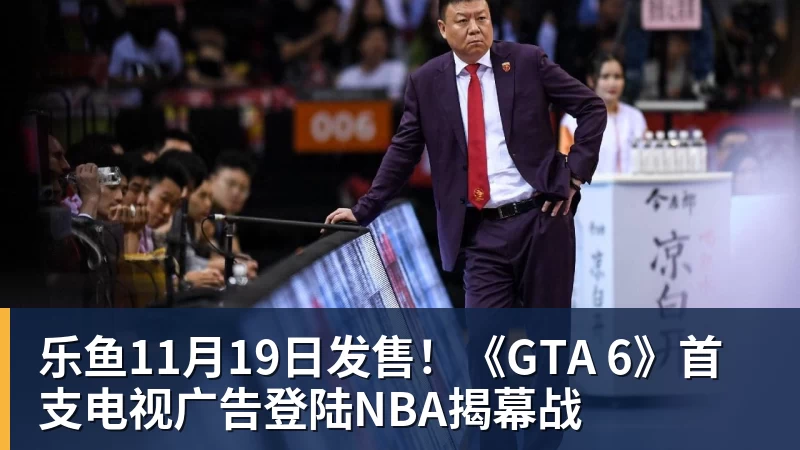 乐鱼11月19日发售!《GTA 6》首支电视广告登陆NBA揭幕战 乐鱼11月19日发售!《GTA 6》首支电视广告登陆NBA揭幕战