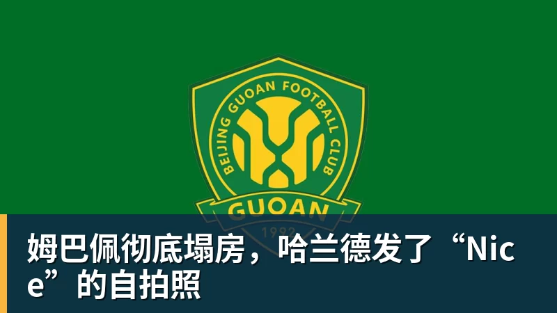 乐鱼官网姆巴佩彻底塌房，哈兰德发了“Nice”的自拍照