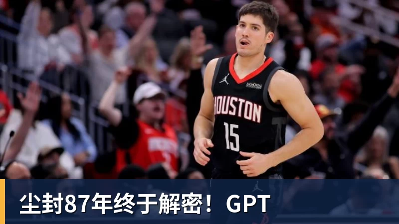 尘封87年终于解密!GPT 尘封87年终于解密!GPT