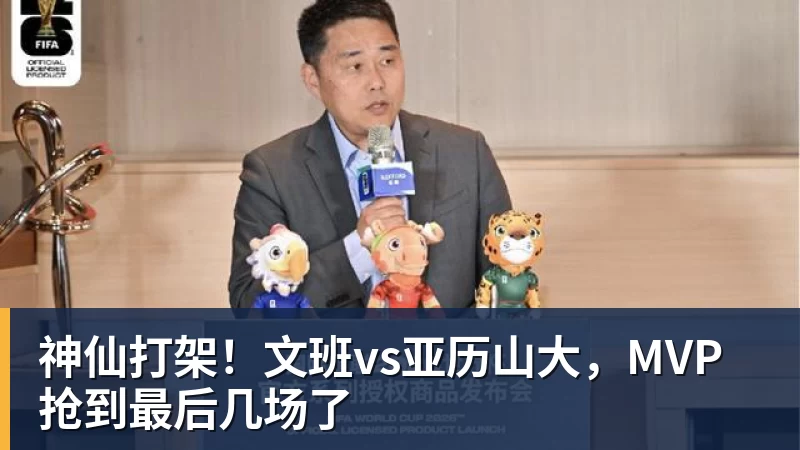 神仙打架！文班vs亚历山大，MVP抢到最后几场了