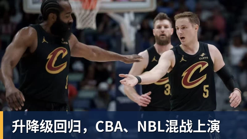 升降级回归,CBA、NBL混战上演 升降级回归,CBA、NBL混战上演