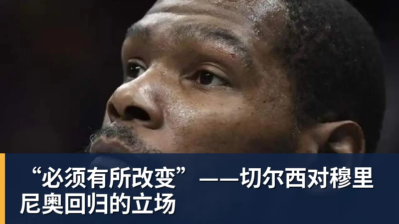 乐鱼官网“必须有所改变”——切尔西对穆里尼奥回归的立场