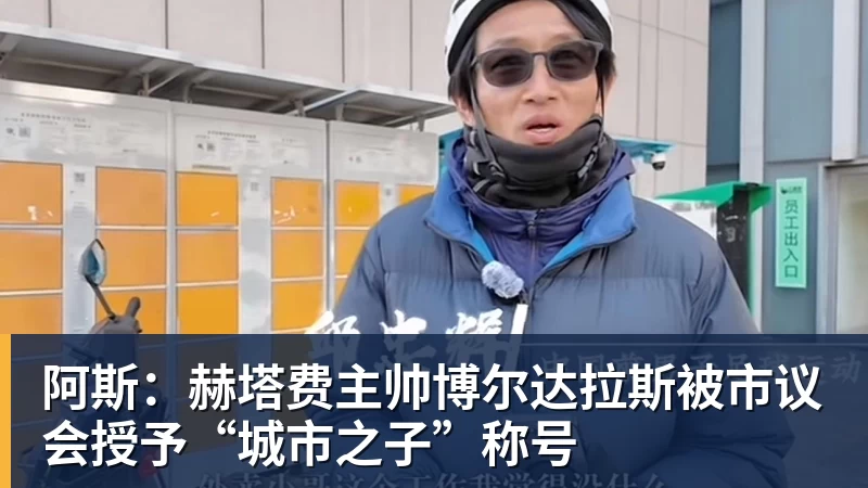 乐鱼官网阿斯：赫塔费主帅博尔达拉斯被市议会授予“城市之子”称号