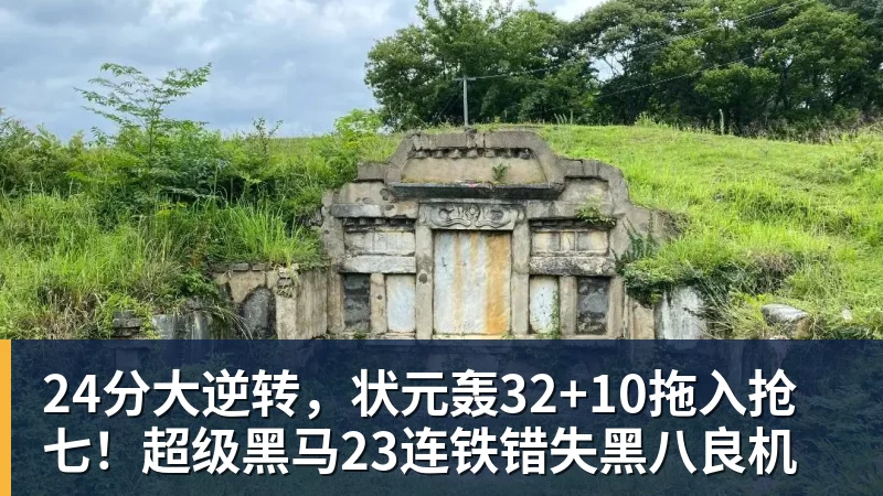 乐鱼官网24分大逆转，状元轰32+10拖入抢七！超级黑马23连铁错失黑八良机