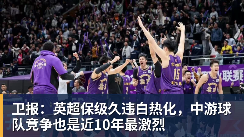 卫报：英超保级久违白热化，中游球队竞争也是近10年最激烈