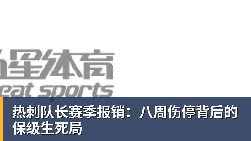 热刺队长赛季报销:八周伤停背后的保级生死局 热刺队长赛季报销:八周伤停背后的保级生死局