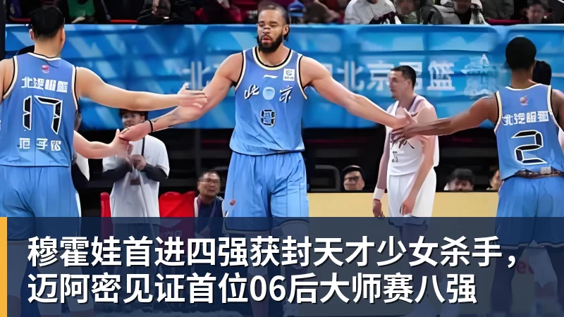 乐鱼官网穆霍娃首进四强获封天才少女杀手,迈阿密见证首位06后大师赛八强 乐鱼官网穆霍娃首进四强获封天才少女杀手,迈阿密见证首位06后大师赛八强